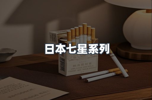 日本七星系列